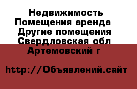 Недвижимость Помещения аренда - Другие помещения. Свердловская обл.,Артемовский г.